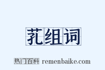 芤组词是什么意思的图片